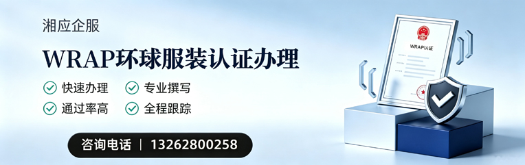 天水WRAP环球服装认证申请服务
