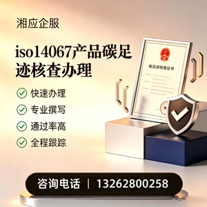 天水ISO14067产品碳足迹认证服务