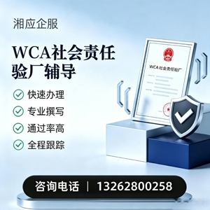 天水WCA社会责任验厂申请服务