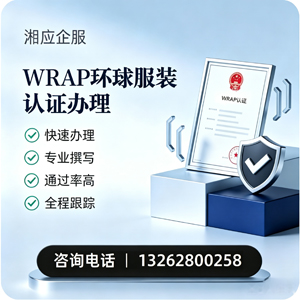 天水WRAP环球服装认证申请服务