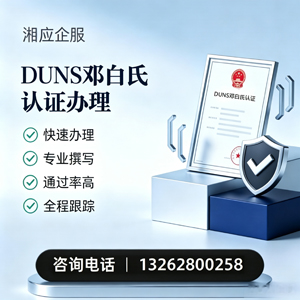 天水DUNS邓白氏认证申请服务