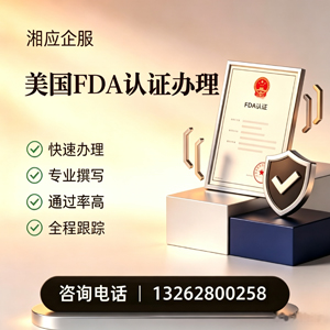 天水FDA认证申请服务