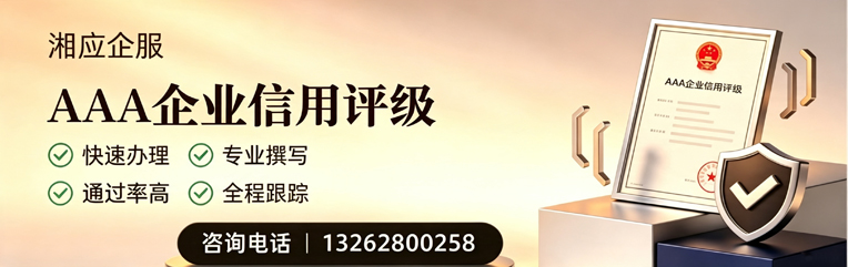 天水AAA企业信用评级申请服务
