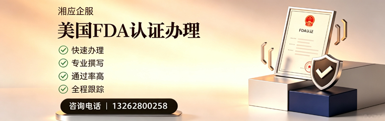 天水FDA认证申请服务
