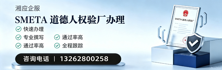 天水SMETA道德人权验厂申请服务