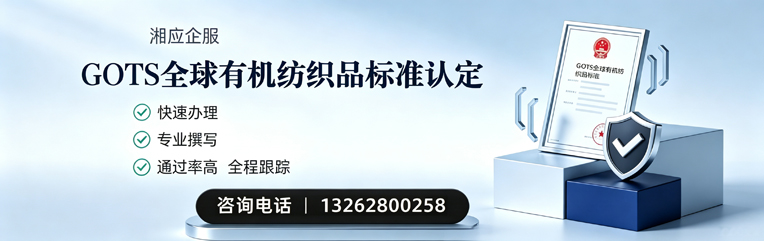 天水GOTS全球有机纺织品标准认证申请服务