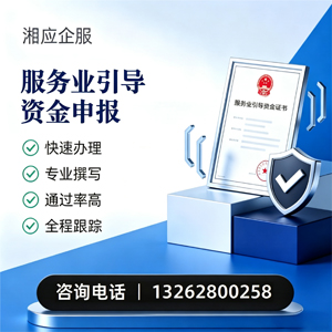 天水服务业引导资金申报服务