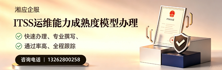 天水ITSS运维能力成熟度模型申请服务