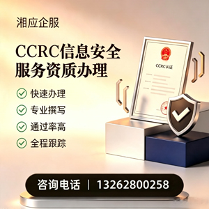 天水CCRC信息安全服务资质申请服务