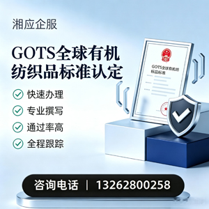 天水GOTS全球有机纺织品标准认证申请服务