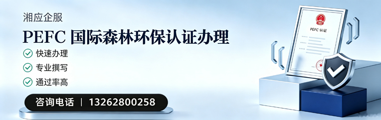 天水PEFC国际森林环保认证申请服务