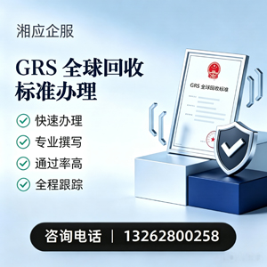 天水GRS全球回收标准认证申请服务