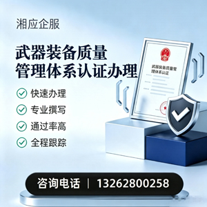 天水武器装备质量管理体系认证申请服务