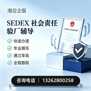 天水SEDEX社会责任验厂申请服务