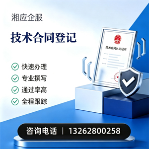 天水技术合同认定登记服务