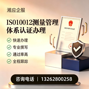 天水ISO10012测量管理体系认证申请服务