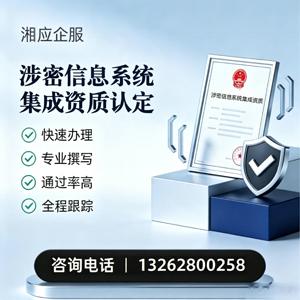 天水涉密信息系统集成资质申请服务
