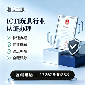 天水ICTI玩具行业认证申请服务