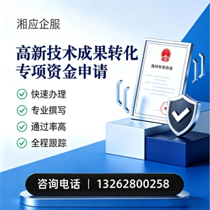 天水高新技术成果转化专项资金申报服务