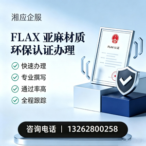 天水FLAX亚麻材质环保认证申请服务