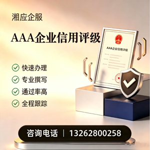天水AAA企业信用评级申请服务
