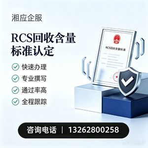 天水RCS回收含量标准申报服务