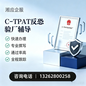 天水C-TPAT反恐验厂申请服务