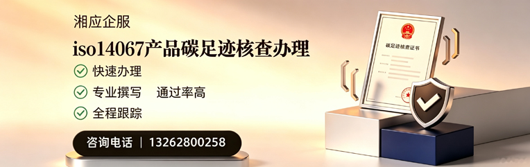 天水ISO14067产品碳足迹核查服务