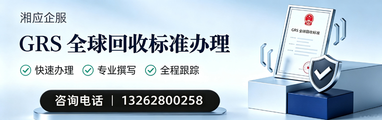 天水GRS全球回收标准认证申请服务