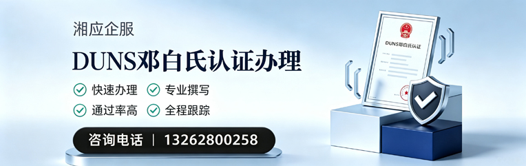 天水DUNS邓白氏认证申请服务