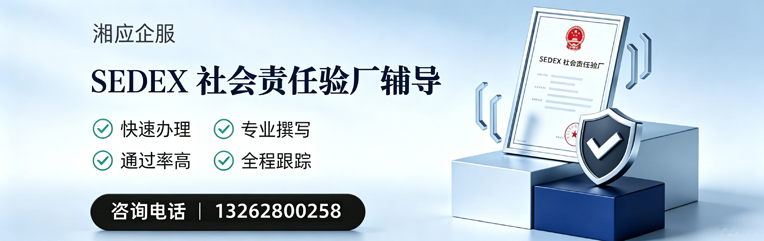 天水SEDEX社会责任验厂申请服务
