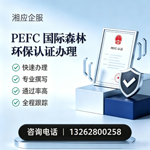 天水PEFC国际森林环保认证申请服务
