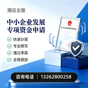 天水中小企业发展专项资金申报服务