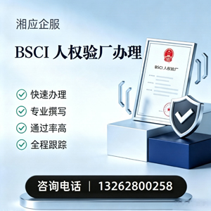 天水BSCI人权验厂申请服务