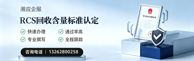 天水RCS回收含量标准申报服务
