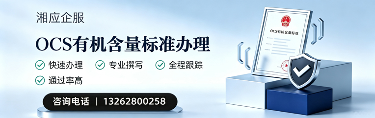 天水OCS有机含量标准认证申请服务