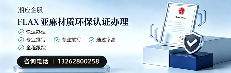 天水FLAX亚麻材质环保认证申请服务