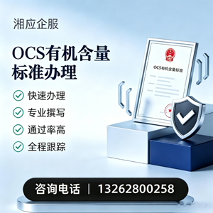 天水OCS有机含量标准认证申请服务