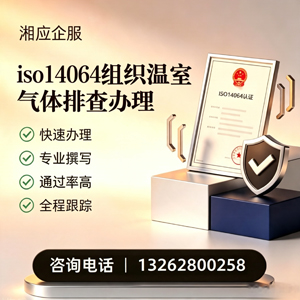 天水ISO14064组织温室气体排查申报服务