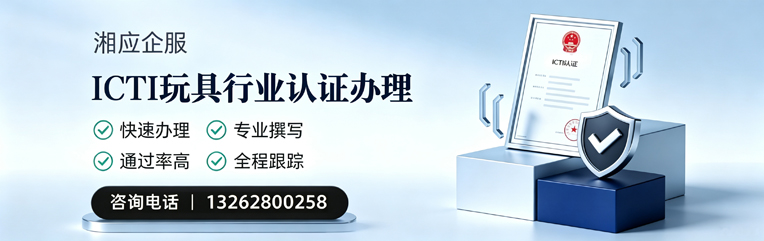天水ICTI玩具行业认证申请服务