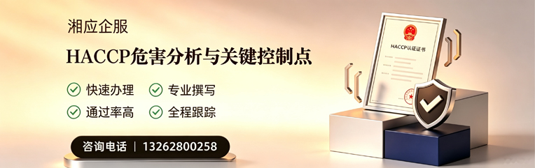 天水HACCP危害分析与关键控制点认证服务