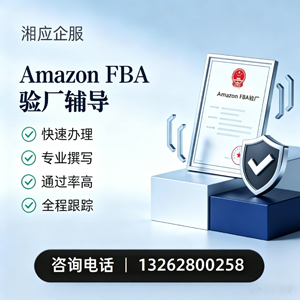 天水Amazon FBA验厂申请服务