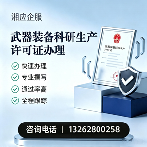 天水武器装备科研生产许可证申请服务