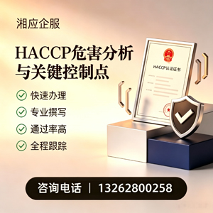 天水HACCP危害分析与关键控制点认证服务