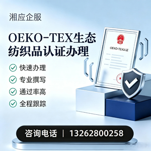 天水OEKO-TEX生态纺织品认证申请服务