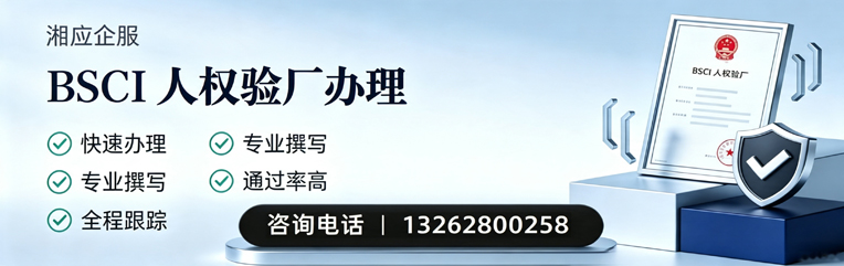 天水BSCI人权验厂申请服务