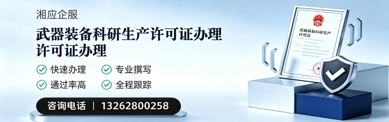 天水武器装备科研生产许可证申请服务